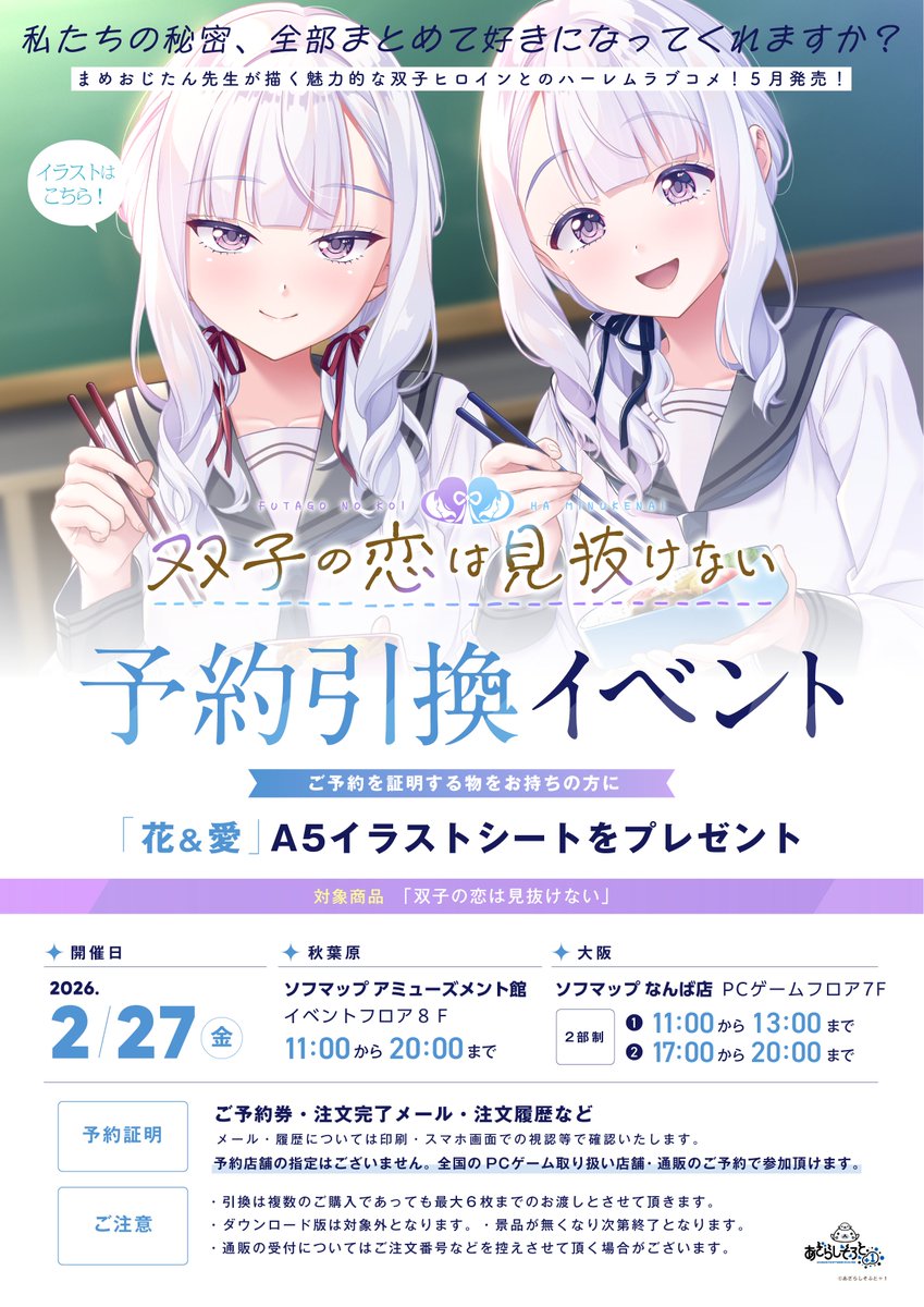 【あざらしそふと】2月27日に、東京・秋葉原と大阪・日本橋にて『双子の恋は見抜けない』予約引換イベントが実施されます！