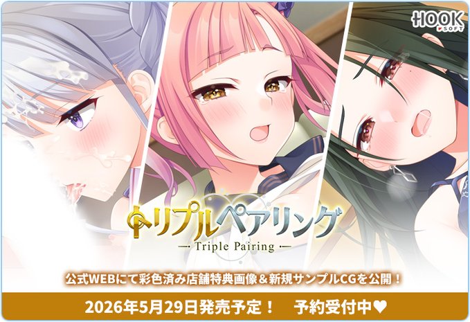 【HOOKSOFT】『トリプルペアリング』新規サンプルCG＆彩色済み店舗特典画像を公開しました✨