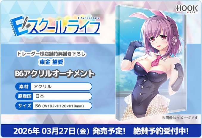 【HOOKSOFT】Steam版Eスクールライフ発売記念✨「東金 望愛」B6アクリルオーナメント登場❣️