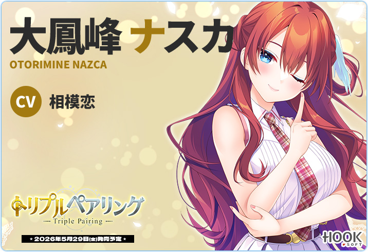 【HOOKSOFT】『トリプルペアリング』ヒロインキャスト決定❣️
