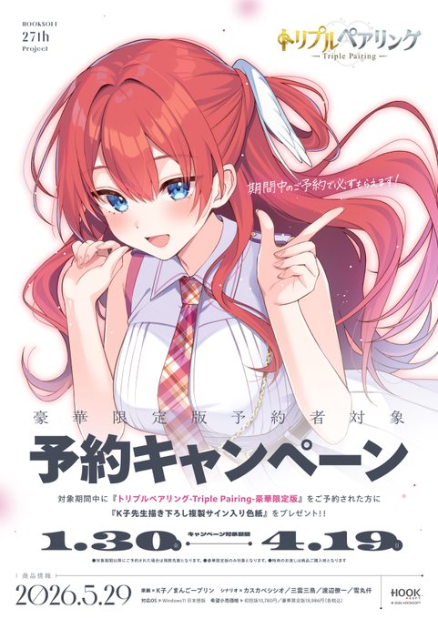 【HOOKSOFT】『トリプルペアリング-Triple Pairing-』豪華限定版予約キャンペーン実施中📢