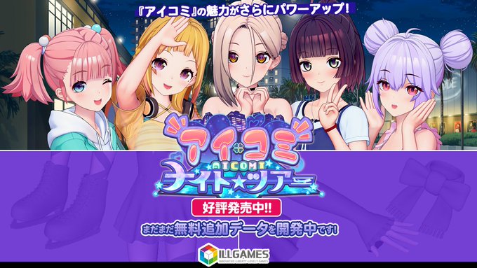 ILLGAMES『アイコミ ナイトツアー』発売中です📢  まだまだ無料追加データを開発中です🔧