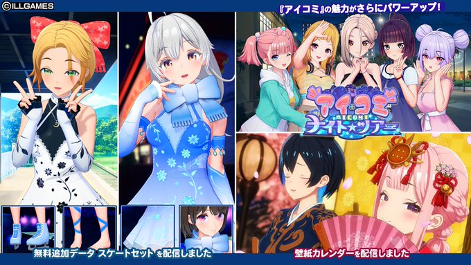 【ILLGAMES】『 アイコミ ナイトツアー 』無料追加データ「スケートセット」配信⛸️