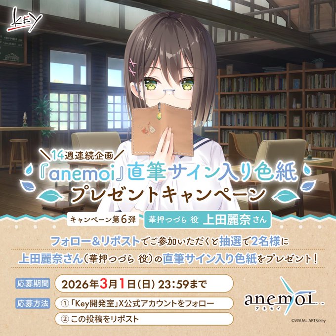 【Key】14週連続『anemoi』キャンペーン第6弾！