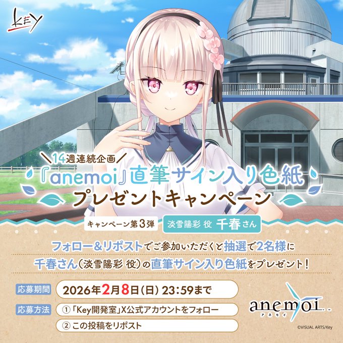 【Key】14週連続『anemoi』キャンペーン第3弾！