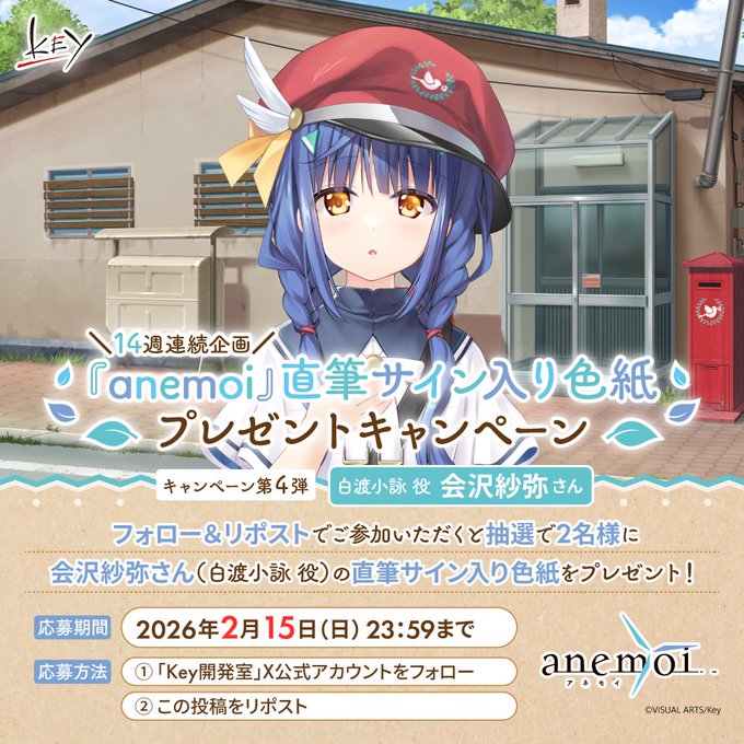 【Key】14週連続『anemoi』キャンペーン第4弾！