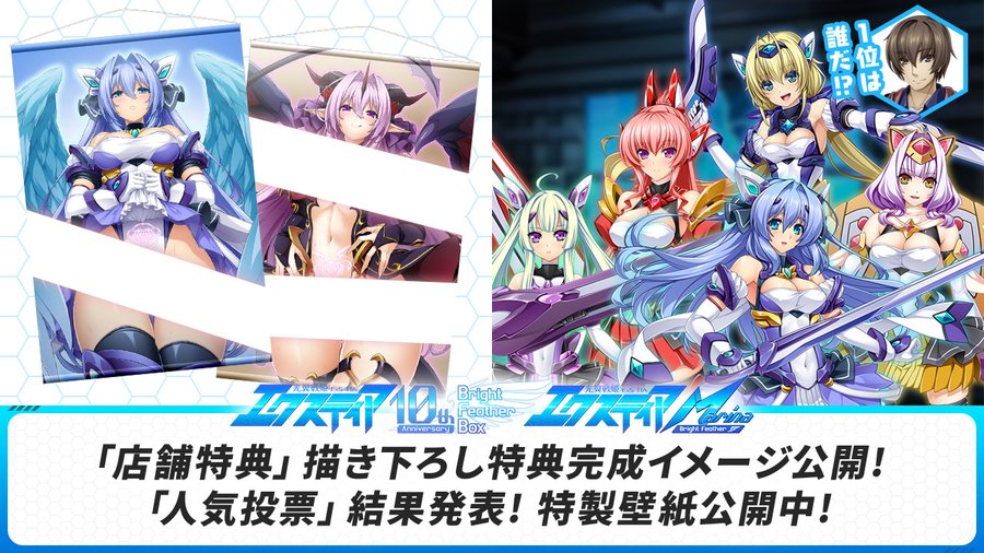 【Lusterise】『光翼戦姫エクスティア 10th anniversary』人気投票「投票結果」発表！