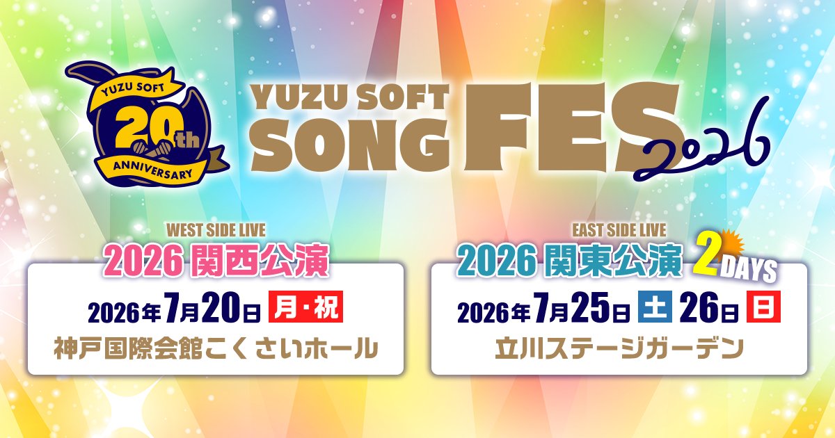 【ゆずソフト】🎤ゆずソフトソングフェス２０２６🎤の「プレミアム版 先行抽選申し込みチケット」の抽選申込が開始となりました。