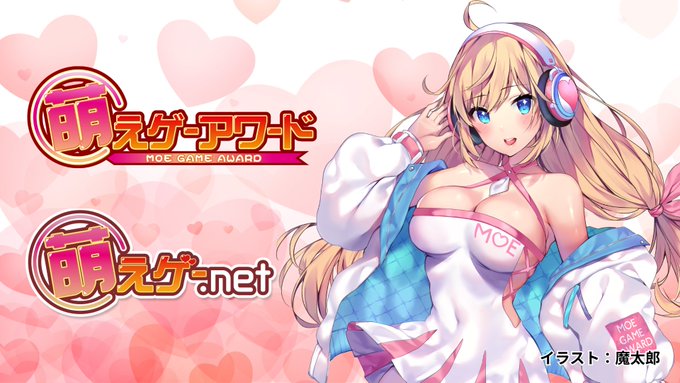 【自宅すたじお】萌えゲーアワード2025の年間投票の受付が開催中ですー！