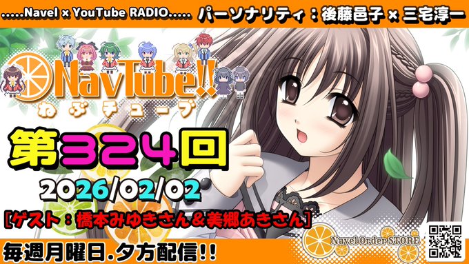 【Navelラジオ🍊】ねぶチューブ‼️第324回(2025/02/02更新分)