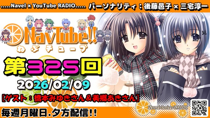 【🍊Navelラジオ】ねぶチューブ‼️ 第325回 (2025/02/09更新分) 配信中‼️