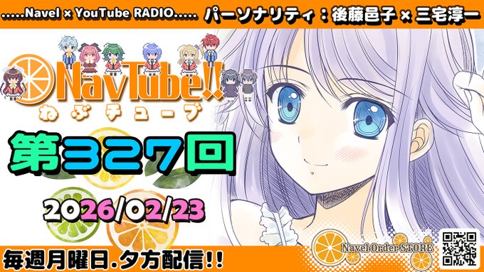 【Navel・Youtubeラジオ】🍊ねぶチューブ‼️ 第327回 (2026/02/23更新分) 最新回配信中💚