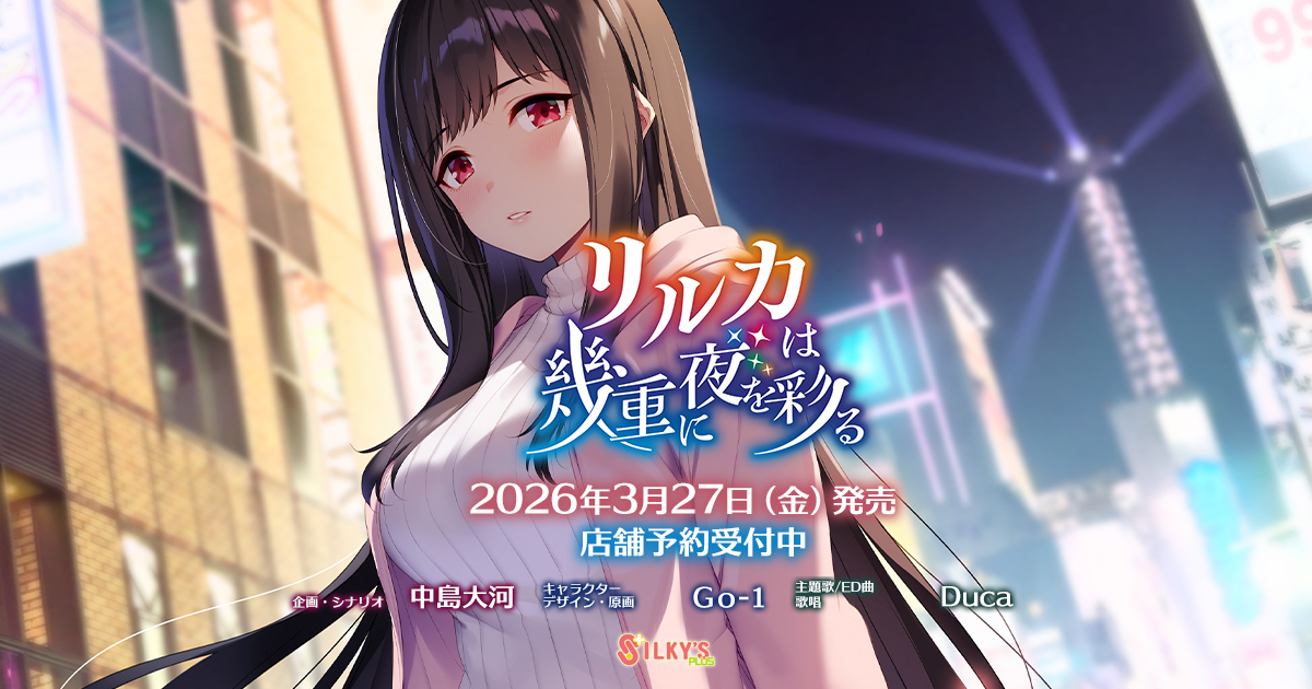 【シルキーズプラス】「リルカは幾重に夜を彩る」特設コーナーにて丸森リルカ・丸森環奈・丸森七星・丸森千里のサンプルボイスを追加公開！