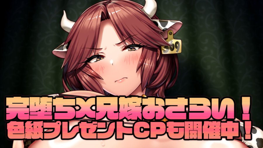 【POISONエクスタシー】完堕ちX兄嫁総おさらい！／キャスト色紙プレゼント企画開催中！