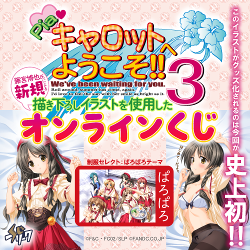 【エフアンドシー】Piaキャロットへようこそ‼︎3 オンラインくじ【本日17:59まで】