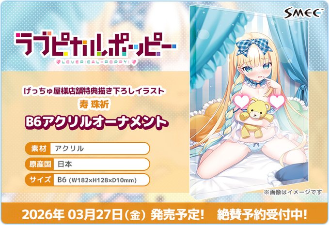 【SMEE】Steam版ラブピカルポッピー！発売記念✨「寿 珠祈」B6アクリルオーナメント登場❣️