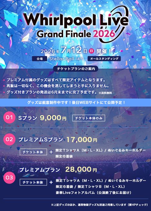 『Whirlpool Live: Grand Finale 2026』【7月12日 (日) 16時開演】