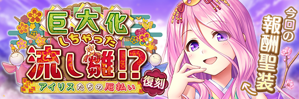 【あいりすミスティリア！】2月15日より、協力イベント『巨大化しちゃった流し雛！？　アイリスたちの厄払い』を開催しました！