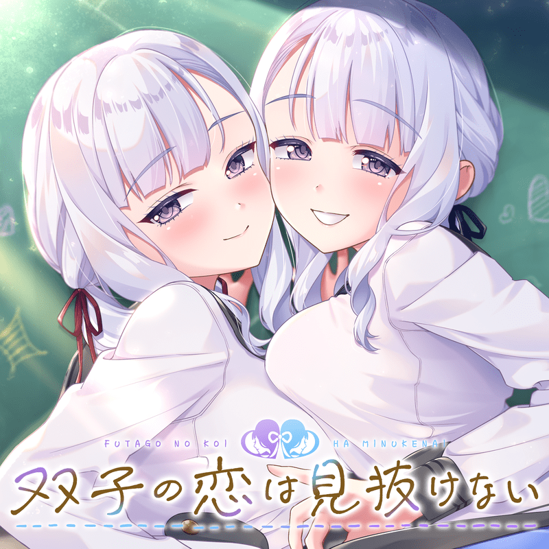 【あざらしそふと】『双子の恋は見抜けない』の主題歌が配信開始しました！