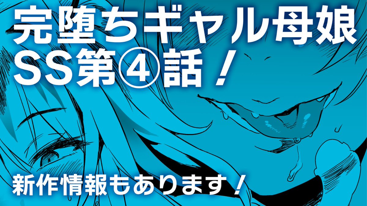 【POISON】ファンサイト更新！完堕ちXギャル母娘SS④話！／新作情報もあるよ！