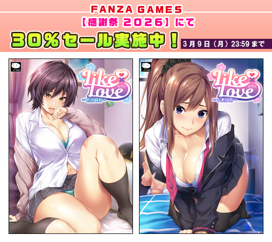 【rootnuko】FANZA GAMES様【感謝祭2026】にて『ライクラブ』シリーズが３０％ＯＦＦセール中！