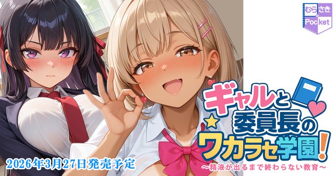 【むらさきPocket】むらさきPocket第1弾『ギャルと委員長のワカラセ学園！』 HPを公開中！