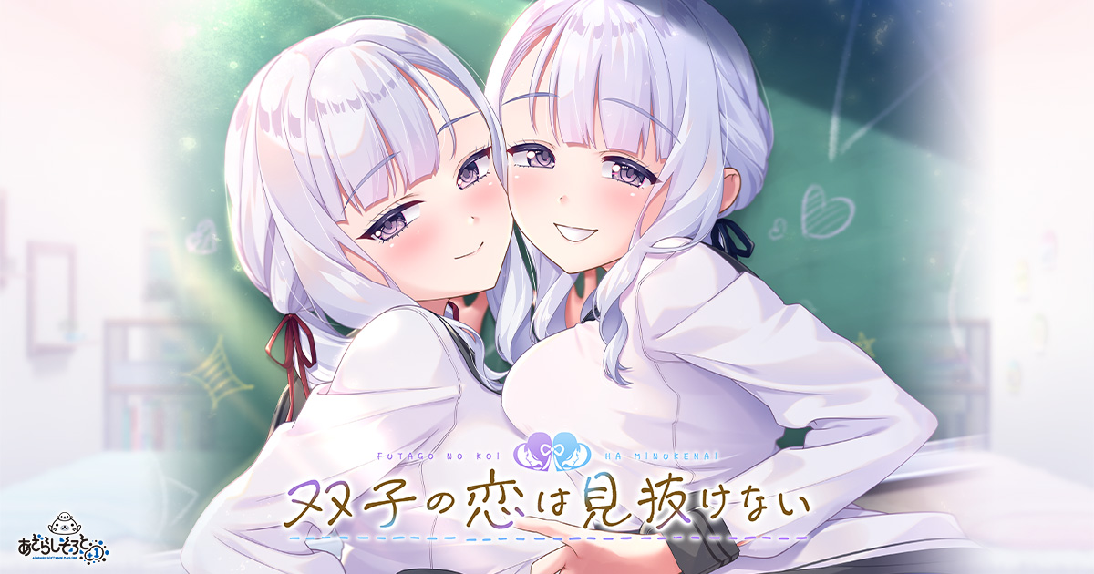 【あざらしそふと】『双子の恋は見抜けない』予約開始記念リポストキャンペーン第二弾を開始🎇
