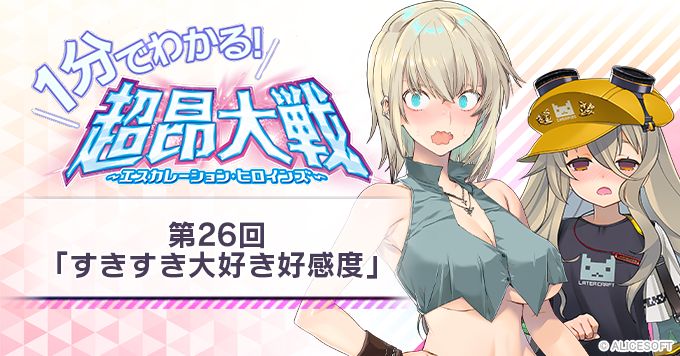 【1分でわかる！超昂大戦】第26回「すきすき大好き好感度」