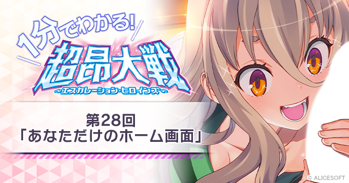 【1分でわかる！超昂大戦】第28回「あなただけのホーム画面」