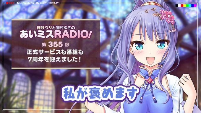 【オーガスト】📻「あいミスRADIO！」第355回 配信中！