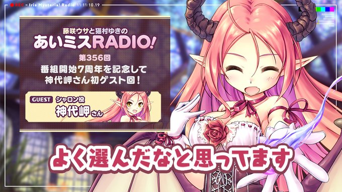 【オーガスト】📻「あいミスRADIO！」第356回 配信中！