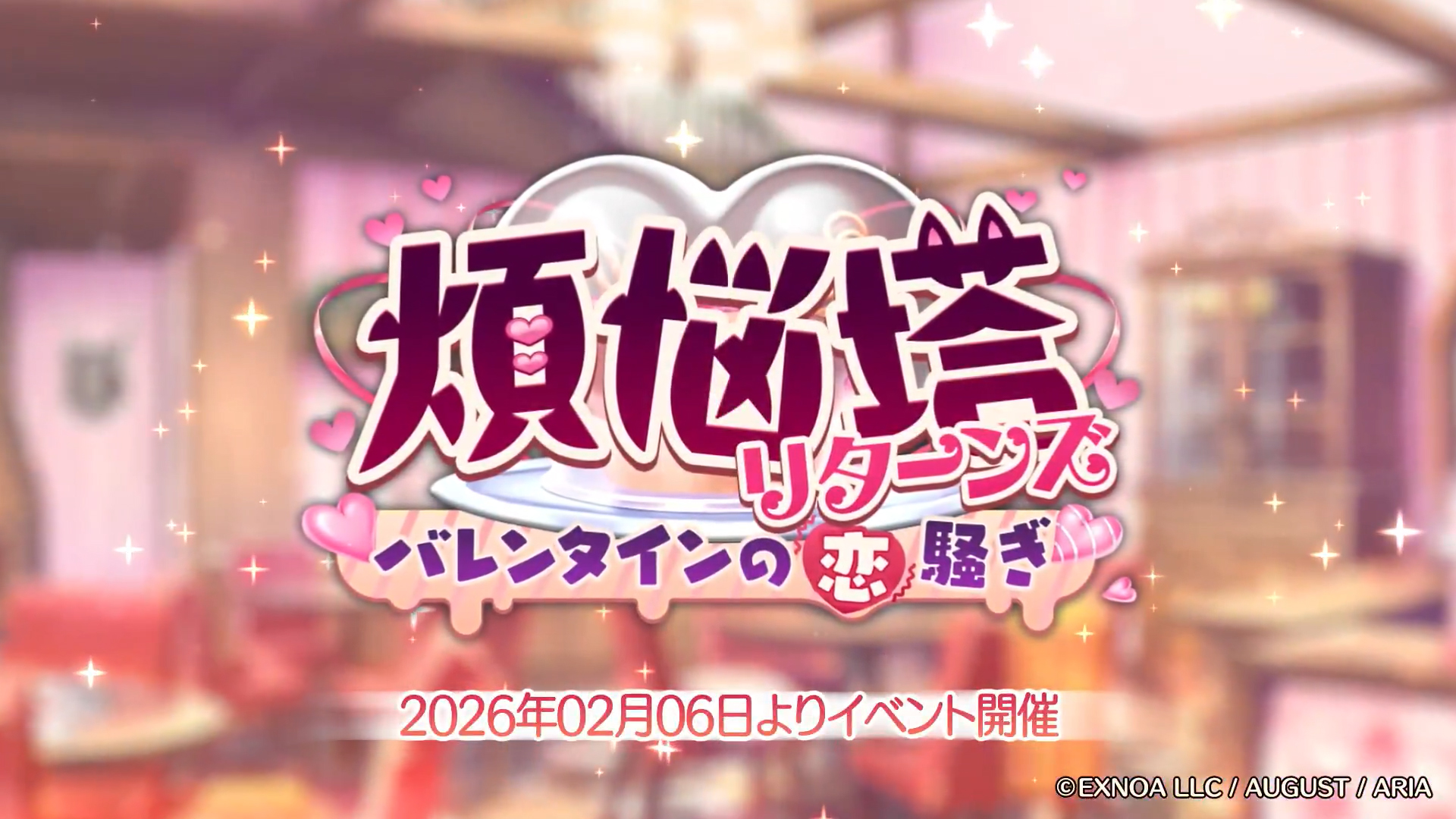 あいりすミスティリア！イベント『煩悩塔リターンズ バレンタインの恋騒ぎ』PR動画