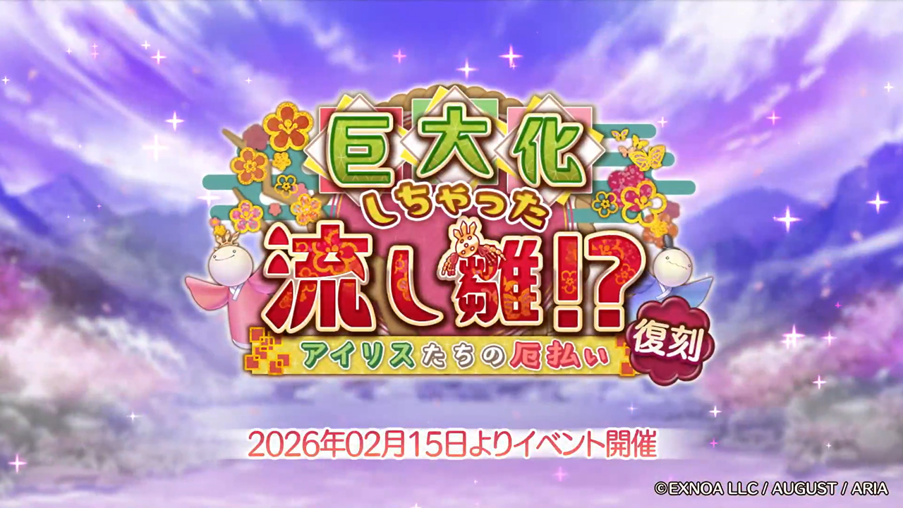 あいりすミスティリア！イベント『巨大化しちゃった流し雛！？ アイリスたちの厄払い』PR動画