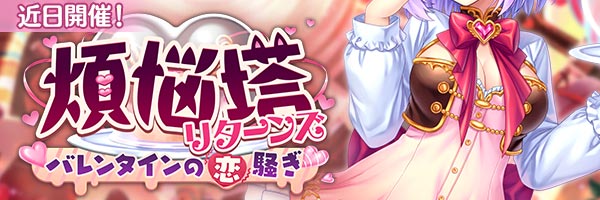 あいりすミスティリア！イベント『煩悩塔リターンズ バレンタインの恋騒ぎ』の開催が決定いたしました！