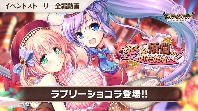 【あいりすミスティリア！】「愛と煩悩のいただきへ！」ストーリー動画