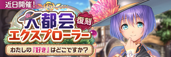 『あいりすミスティリア！』イベント『大都会エクスプローラー わたしの『好き』はどこですか？』の開催が決定いたしました！