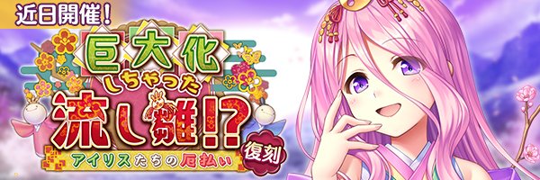 あいりすミスティリア！イベント『巨大化しちゃった流し雛！？ アイリスたちの厄払い』登場！