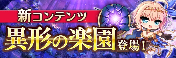 あいりすミスティリア！新コンテンツ『異形の楽園』が登場しました！
