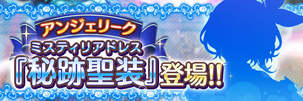 あいりすミスティリア！『アンジェリーク』の秘跡聖装が登場！