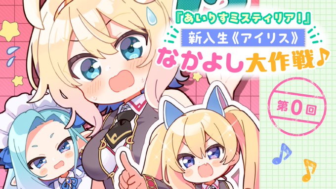 【電撃G's magazine】『あいりすミスティリア！』新入生《アイリス》なかよし大作戦♪ 連載開始✨