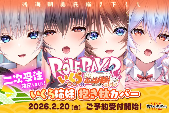 【あかべぇそふとつぅ】📢 いくら姉妹抱き枕カバー二次受注決定のお知らせ