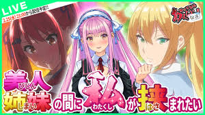 挟まりたい...その姉妹の間に挟まりたいですわ！【#あくなま】【#第25回】【#悪の女幹部PNM】