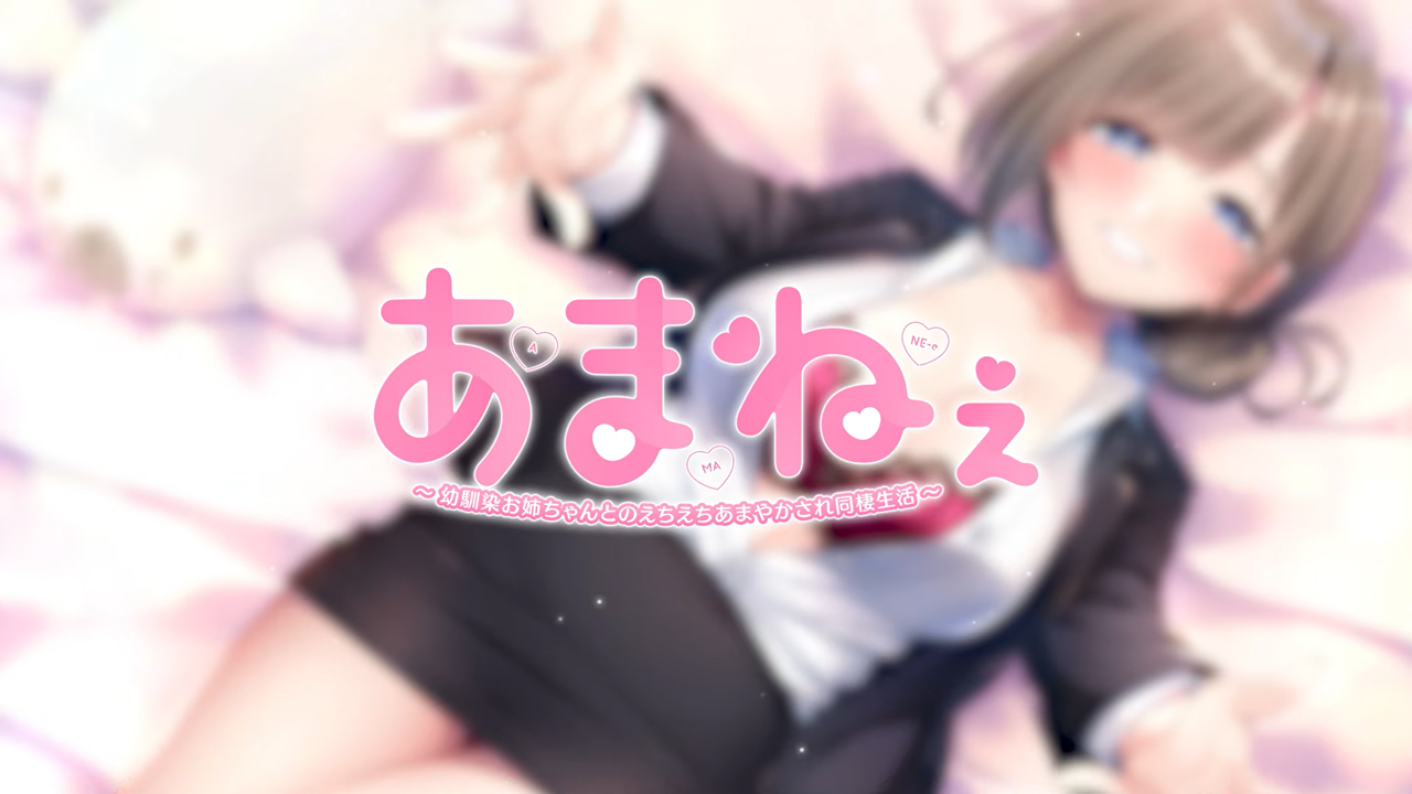 【あざらしそふと】「あまねぇ」PV完成！