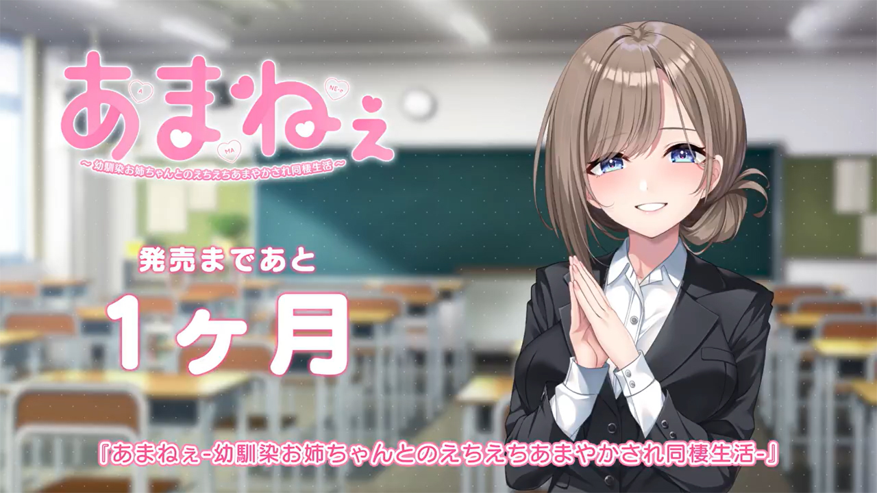 あざらしそふと＋１最新作「あまねぇ」発売まで１か月！カウントダウンボイス公開！