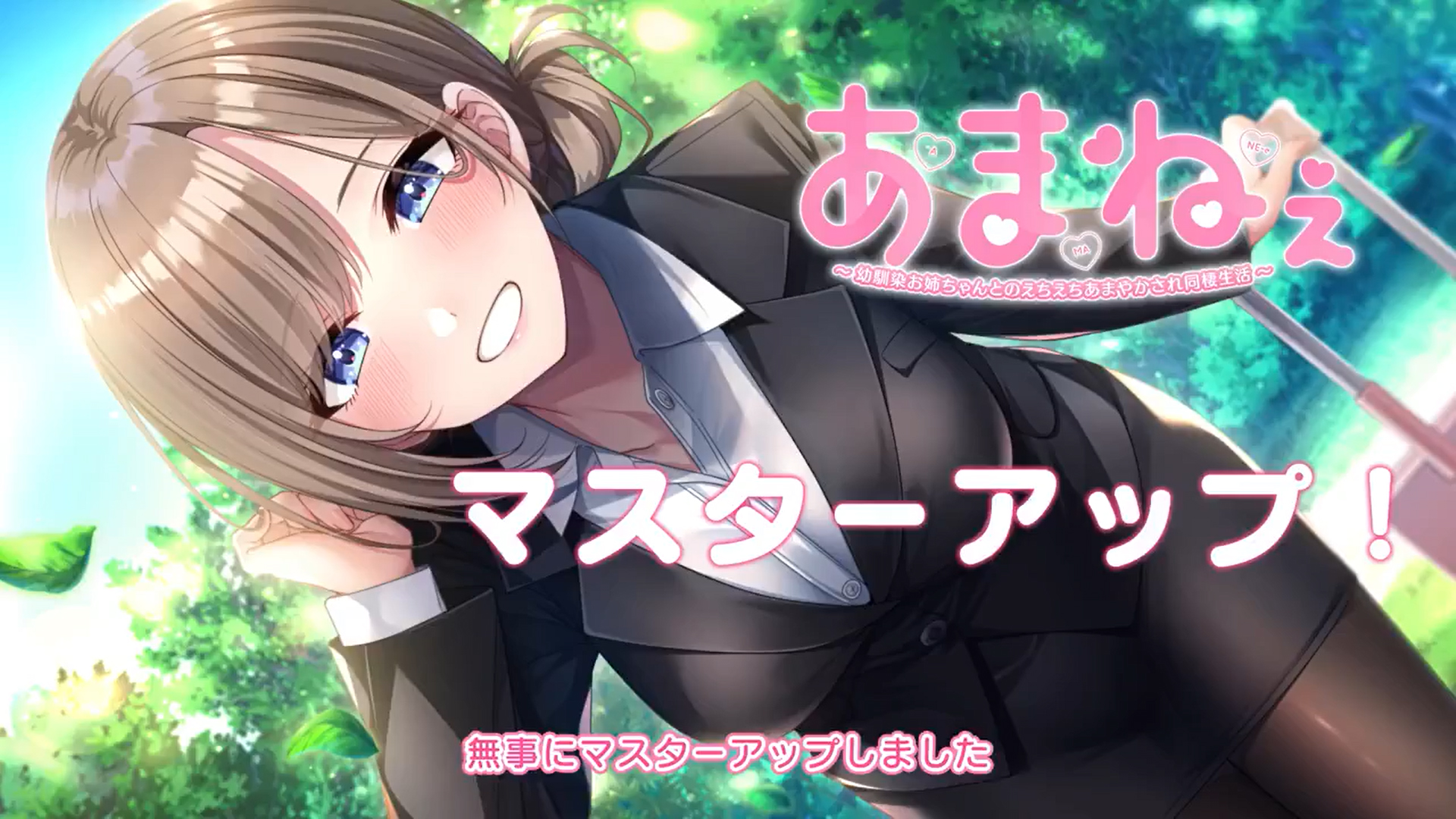 あざらしそふと＋１最新作「あまねぇ」本日、マスターアップしました！