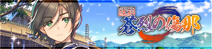 『うたわれるもの ロストフラグ』イベント【蒼烈の傷那】更新！