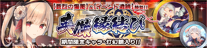 『うたわれるもの ロストフラグ』ガチャ【イベント特効 英傑 縁結び】開催中！【2月28日まで】