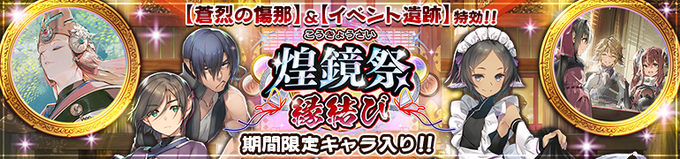 『うたわれるもの ロストフラグ』ガチャ【煌鏡祭 縁結び】開催中！