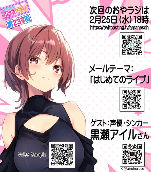 『おやラジ』本日18時から！ゲストは声優／シンガーの黒瀬アイルさん