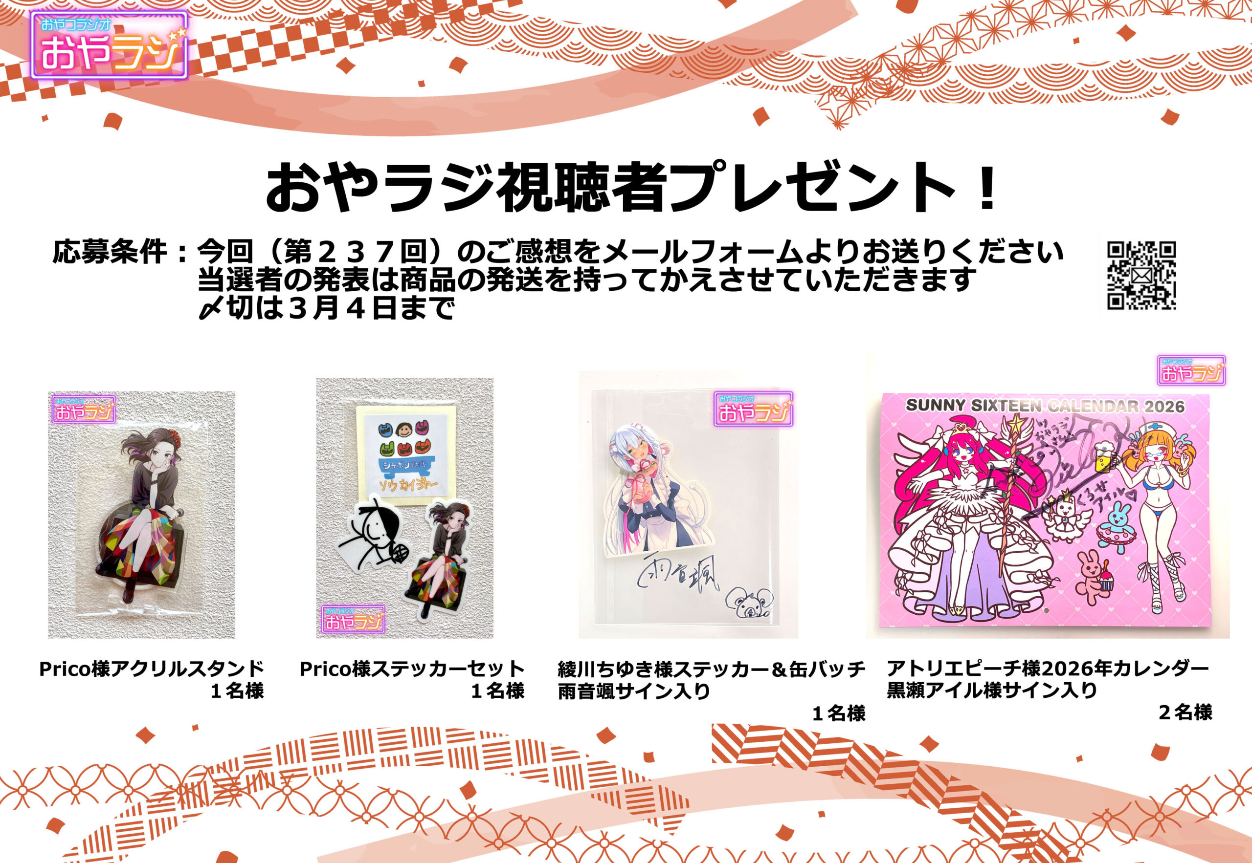 おやラジの配信内容をブログに更新しました！第237回 ゲスト: #黒瀬アイル 様 今回は視聴者プレゼントがあります！